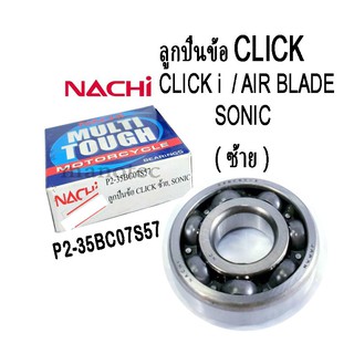 ลูกปืนข้อเหวี่ยง 25BC07S57 ข้อเหวี่ยงข้างซ้าย click /click i /sonic/ air blade  ยี่ห้อ NACHI Japan