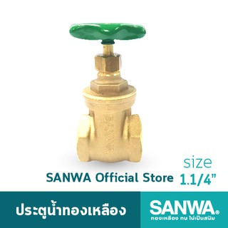 SANWA ประตูน้ำทองเหลือง ซันวา gate valve วาล์ว ประตูน้ำ 1.1/4 นิ้ว 1.1/4"