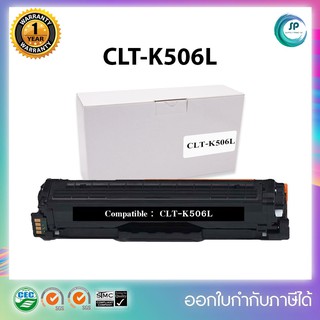 "พร้อมส่ง " ตลับหมึกเลเซอร์เทียบเท่า CLT-K506L ดำ   Printer Samsung CLP-680ND/680DW/CLX-6260ND  ออกใบกำกับภาษีได้