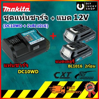 ชุด Makita มากีต้า แท่นชาร์ท 12V MAX รุ่น DC10WD พร้อม แบตตารี่ BL1016 -12V MAX LI-ION 1.5AH (แท่นชาร์จ1 + แบต2)