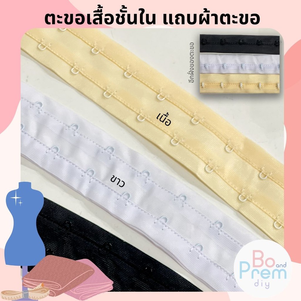 ตะขอเสื้อใน แถบผ้าตะขอ (แบบ 2 แถว) สามารถใช้ทำชุดราตรี ชุดโครเช็ต