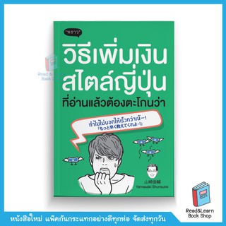 วิธีเพิ่มเงินสไตล์ญี่ปุ่น ที่อ่านแล้วต้องตะโกนว่า ทำไมไม่บอกให้เร็วกว่าเน้! (สนพ. พราว)