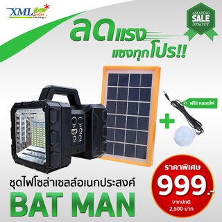 ชุดไฟโซล่าเซลล์อเนกประสงค์ (รุ่น Bat man) โคมไฟพลังแสงอาทิตย์ ไฟโซล่าเซลล์