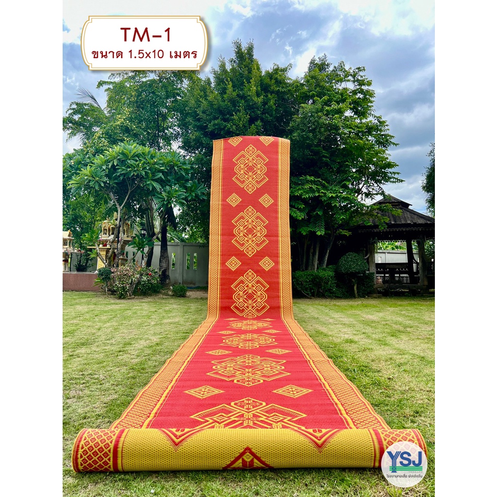 เสื่อวัดขนาดใหญ่ เหลือง แดง L-916 (กว้าง 1.5 เมตร : ยาว 10 เมตร) ทอแน่น หนามาก มั่นใจในคุณภาพ