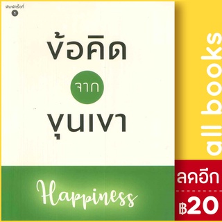 ข้อคิดจากขุนเขา Happiness | สำนักพิมพ์ภูตะวัน ขุนเขา สินธุเสน เขจรบุตร