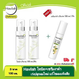 โทนิคแก้หัวล้าน ฮาวิล่าห์ Havilah แก้คันศรีษะ 100 มล.2 ชิ้น รับฟรี เซรั่มน้ำมันงาดำสกัดเย็น (ปริมาณ 100 มล.)1 ชิ้น