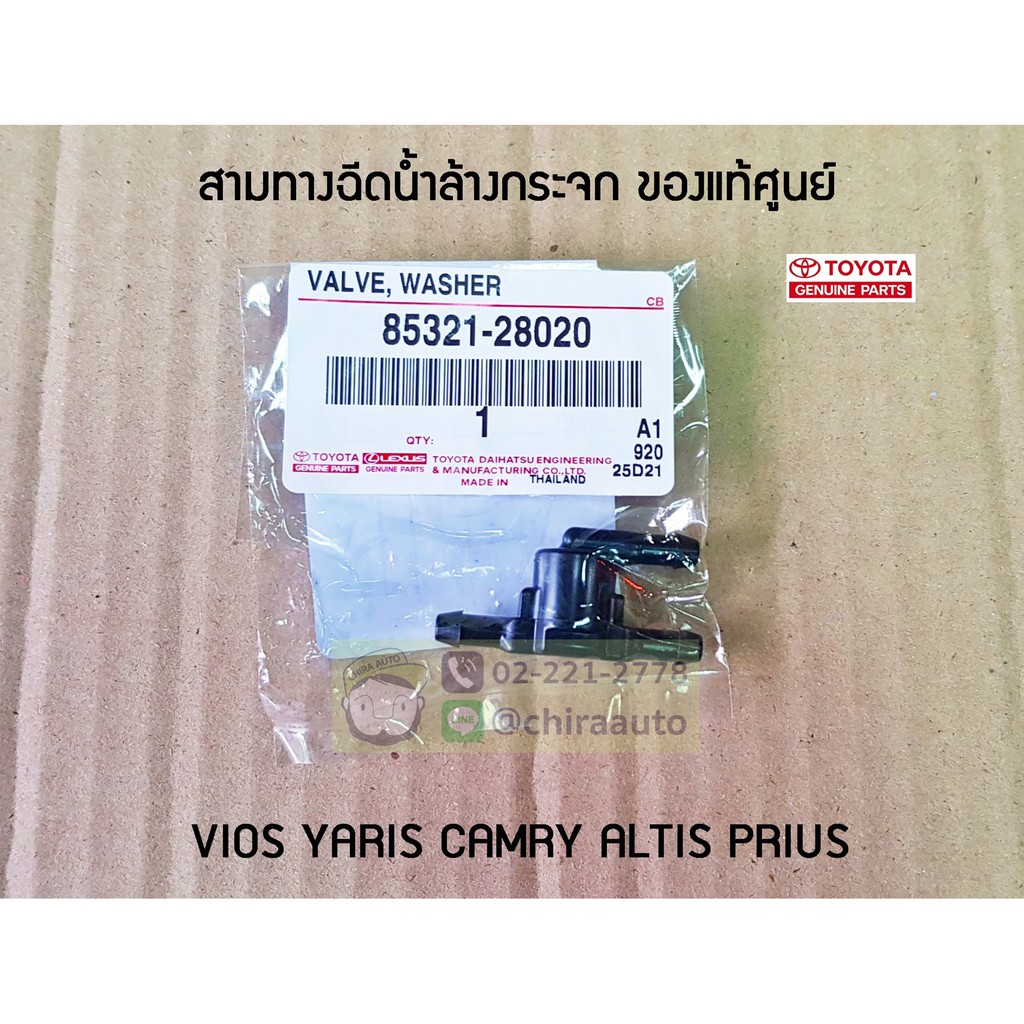 สามทางฉีดน้ำล้างกระจก Toyota Vios,Yaris,Camry,Altis,Prius,Revo 85321-0A010 แท้ห้าง Chiraauto