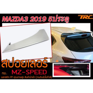 MAZDA3 2019 สปอยเลอร์ ทรง MZ-SPEED พลาสติก PP คุณภาพสูง สินค้านำเข้า (งานดิบยังไม่ทำสี)