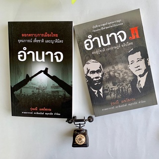 หนังสือ ชุดอำนาจ เล่ม 1 และ เล่ม 2  เหมาะสำหรับผู้สนใจศึกษาประวัติศาสตร์การเมืองไทย ทำให้รู้ว่ามีเรื่องราวหลายอย่างในประ