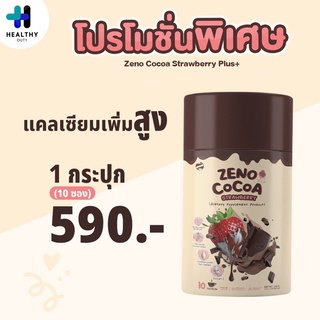 Zeno Cocoa Strawberry Plus แคลเซียม คอลลาเจนโกโก้ เพิ่มความสูง กระปุกละ 10 ซอง