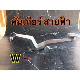 เกียร์สายฟ้า ใส่w110i w125 ดรีม ซุปเปอร์คัพ