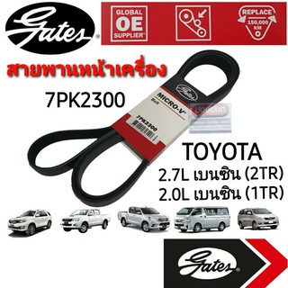 7PK2300 สายพานหน้าเครื่อง (แอร์ ไดชาร์ท) TOYOTA เบนซิน 2.7L,2.0L REVO,VIGO,FORTUNER,COMMUTER,INNOVA ยี่ห้อ Gates(เกทส์)