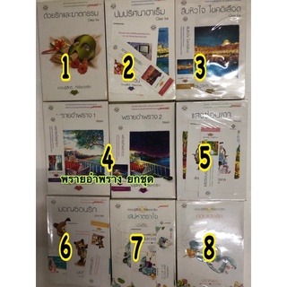 รวม นิยาย แจ่มใส ความรู้สึกดี ที่เรียกว่ารัก Clear ice ภัสรสา ปราณธร พรายอำพราง แสงซ่อนเงา มอญซ่อนรัก เสน่หาตราใจ