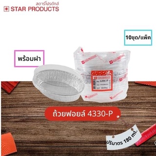 ถ้วยฟอยล์ ทรงรี 6301-P 180ml. 10ชิ้น/แพ็ค STAR PRODUCTS