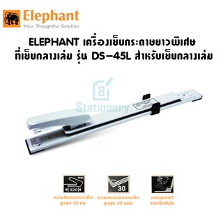 ELEPHANT เครื่องเย็บกระดาษยาวพิเศษ ตราช้าง รุ่น DS-45L สำหรับเย็บกลางเล่ม