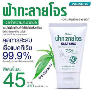 ฟ้าทะลายโจรมิสทินCleansing Alcohol เจล40ml