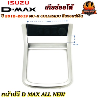 หน้าปรี D MAX ALL NEW หน้าปรีแอมป์ติดรถยนต์ ISUZU อิซูซุ ดีแม็ก ปี 2012-2019 MU-X COLORADO สีบรอนซ์เงิน เกียร์ออโต้