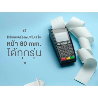 Fast Paper Thermal Paper Roll กระดาษเทอร์มอล/กระดาษความร้อน/กระดาษใบเสร็จ ขนาด ขนาด 57x80 mm./50 roll หนา 65 gsm.