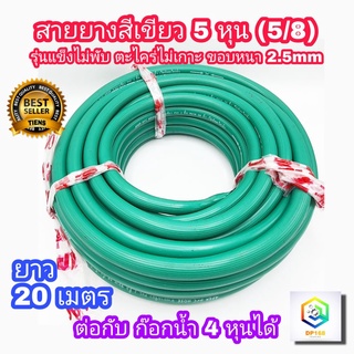 สายยาง สีเขียว 5หุน (5/8) PVC 2 ชั้น 1 ม้วน มีให้เลือกความยาว 10, 15 และ 20 เมตร แบบแข็งไม่พับ ตะไคร่ไม่เกาะ ใช้กับก็อกน้ำ 4หุน (1/2)  สายยางรดน้ำ