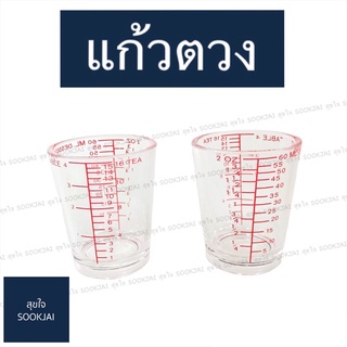 2 ใบ | แก้วตวงมีขีด แก้วตวง PN อย่างดี