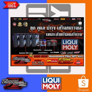 น้ำมันเครื่อง LIQUI MOLY ชุดดูแล บำรุง ฟื้นฟูสมรรถนะ ขนาด4ลิตร