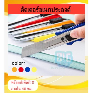 มีดคัตเตอร์ แบบ 1 ชิ้นและแบบแพ็ค คัตเตอร์พลาสติก คัตเตอ คัดเตอร์ #ID-0071