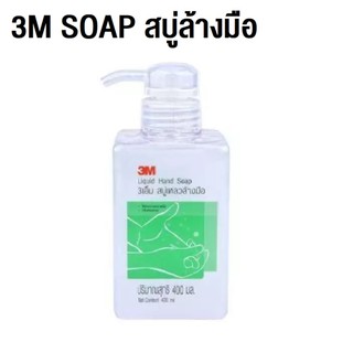 สบู่เหลวล้างมือ สบู่เหลวทำความสะอาด มือ 400 ml 3M - 1 ขวด