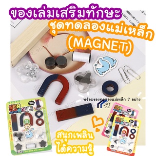 ของเล่มเสริมทักษะ ชุดทดลองแม่เหล็ก (MAGNET) ของเล่นแม่เหล็ก+อุปกรณ์ทดลอง