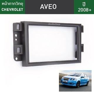 หน้ากากวิทยุรถยนต์ 2 Din Chevrolet Aveo สำหรับใส่จอ 7 นิ้ว พร้อมปลั๊กตรงรุ่น (ไม่ต้องตัดต่อสาย)