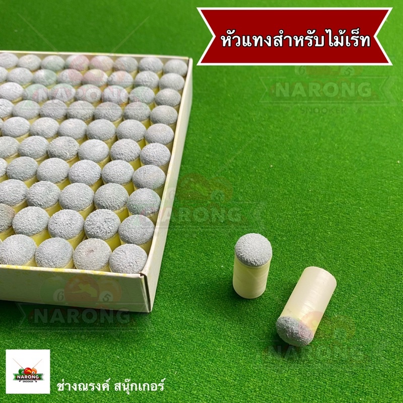 หัวแทงสำหรับไม้เร็ท ปลอกเร็ท ปลอกพลู