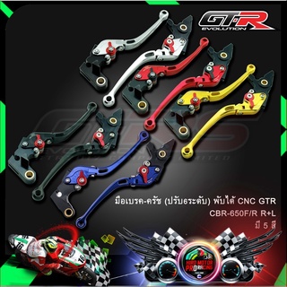 มือเบรค-ครัช(ปรับ6ระดับ) พับได้ CNC GTR CBR-650F/R R+L