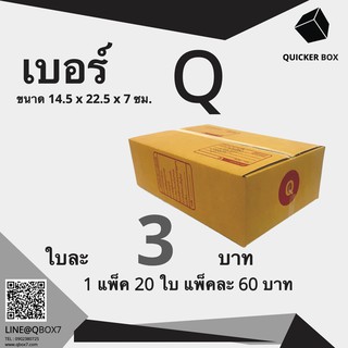 Q-Box กล่องไปรษณีย์ เบอร์ Q แพ๊ค 20 ใบ "ออกใบกำกับภาษีได้"