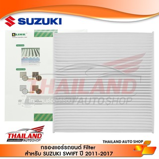 กรองแอร์ ภายในห้องโดยสาร Cabin Air Filter สำหรับ SUZUKI SWIFT 2011-2017 ERTIGA CIAZ  แพ็ค 1 ชิ้น