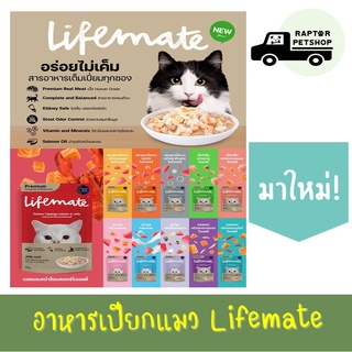 ยกโหล 230.- คละได้ เพ้าซ์ Lifemate สำหรับน้องแมวทุกสายพันธุ์ เกรดพรี่เมี่ยม ไม่เค็ม