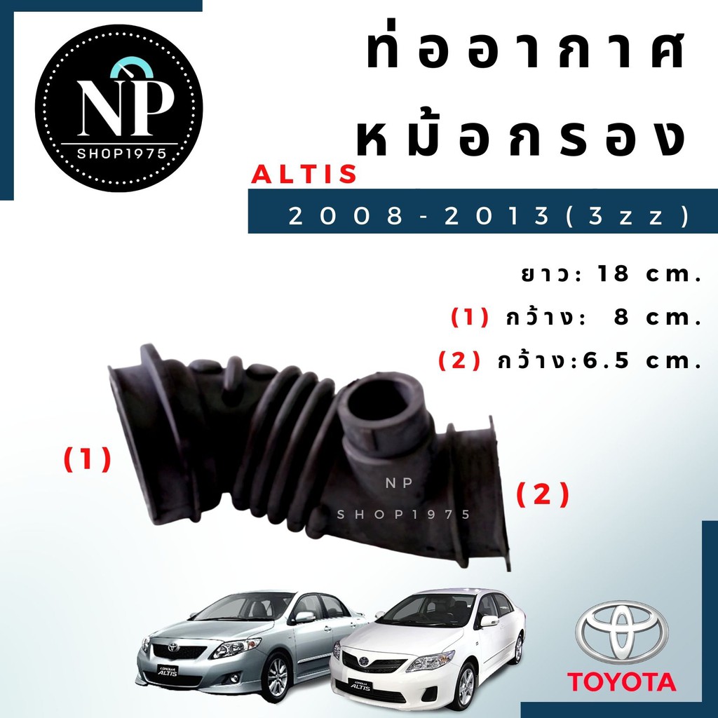 ท่อหม้อกรองอากาศ TOYOTA ALTIS อัลติส