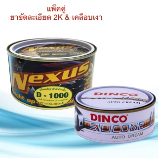 ครีมขัดละเอียด เนคซัส D1000 ขนาด 500g. &amp; ครีมเคลือบเงาดิงโก้ ขัดลบรอย ครีมขัดลบรอยขีดข่วน ลบรอยกระดาษทราย ยาขัดเงา