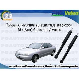 โช้คอัพหลัง HYUNDAI รุ่น ELANTA,J2 1995-2004 (ซ้าย/ขวา) จำนวน 1 คู่ / VALEO