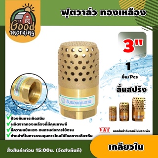 GOOD 🇹🇭 ฟุตวาล์ว ทองเหลือง 3นิ้ว เกลียวใน foot valve ลิ้นสปริง หัวกระโหลก กันน้ำย้อนกลับ อุปกรณ์ต่อปั๊มน้ำ