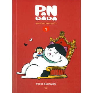 หนังสือ เทพเจ้าแมวแพนดาด้า เล่ม 1สินค้ามือหนี่ง  พร้อมส่ง # Books around