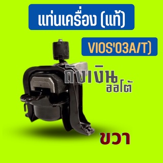 แท่นเครื่องVIOS (ขวา) A/T,M/T 12305-0M030ของแท้ศูนย์ TOYOTA