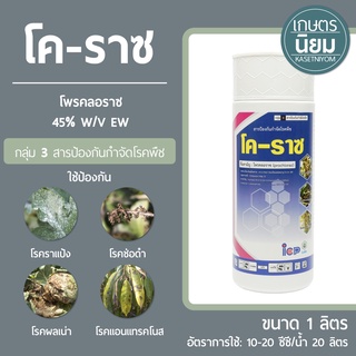 โค-ราซ (โพรคลอราซ 45% W/V EW) 1 ลิตร