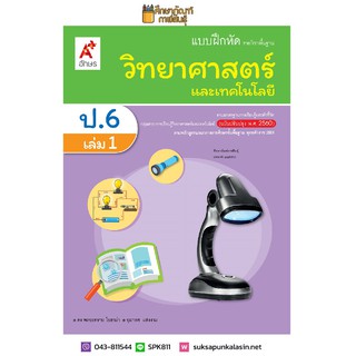 แบบฝึกหัด วิทยาศาสตร์ ป.6 เล่ม 1 (อจท)