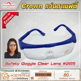 Crown แว่นตาเซฟตี้ Safety Goggle Clear Lens #285