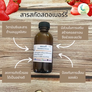 สารสกัด สตรอว์เบอร์รี่ ( Strawberry EXTRACT ) สารสกัดจากธรรมชาติ 100% ขนาด 50 g.