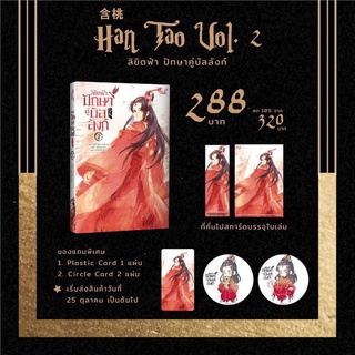 ลิขิตฟ้า ปักษาคู่บัลลังก์ เล่ม1พร้อมส่ง (เล่ม2 รอบพรี ปลายเดือนตุลาคม) รอบปกติกลางเดือนพฤศจิกายน