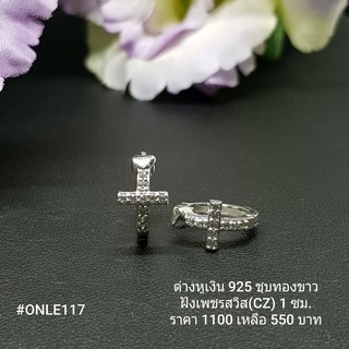 ONLE117 : ต่างหูเงินแท้ 925 ฝังเพชรสวิส (CZ)