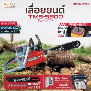 โค้ดพิเศษ PXGTB8!! รุ่น!!ALL NEW-Tomitsu(Premium)##เลื่อยยนต์ ญี่ปุ่นมาแล้ว!! รหัส TMS-5800 2แหวน ตัดเอียง360*ได้