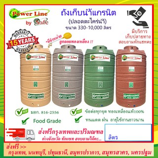 POWER LINE by SAFE-a/ ถังเก็บน้ำแกรนิต 1000-3000 ลิตร (สีทราย เทา เขียว แดง) ส่งฟรีกรุงเทพปริมณฑล