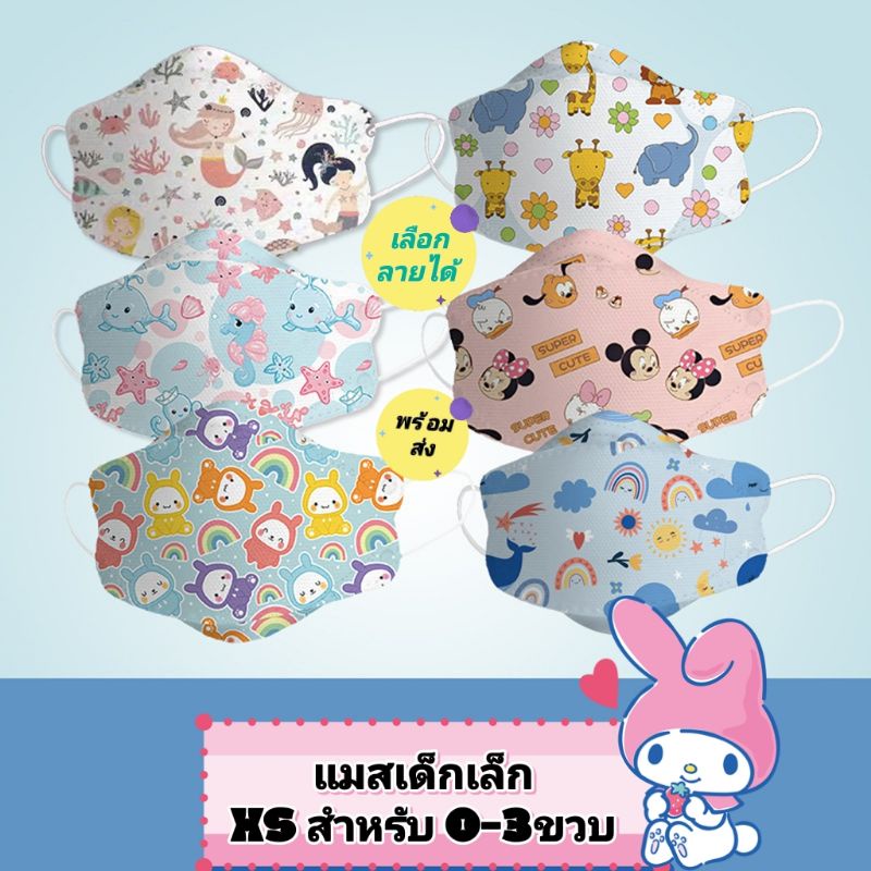 พร้อมส่งใน 1 วัน 0-3 ปี แมสเด็กเล็ก ไซส์ xs สำหรับเด็กเล็ก แพ็คละ 10 ชิ้น