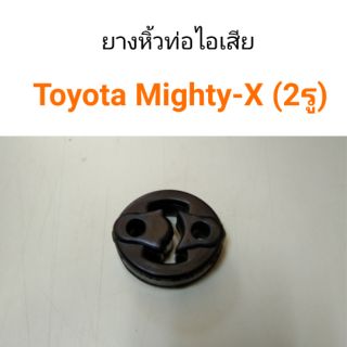 ยางหิ้วท่อไอเสีย โตโยต้า ไมตี้เอ็ก Toyota MTX